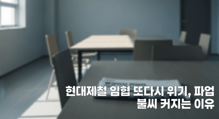 <b>현대</b>제철 <b>임협</b> 또다시 위기, 파업 불씨 커지는 이유