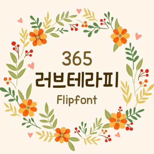  아이폰 폰트 TTF | 365러브테라피