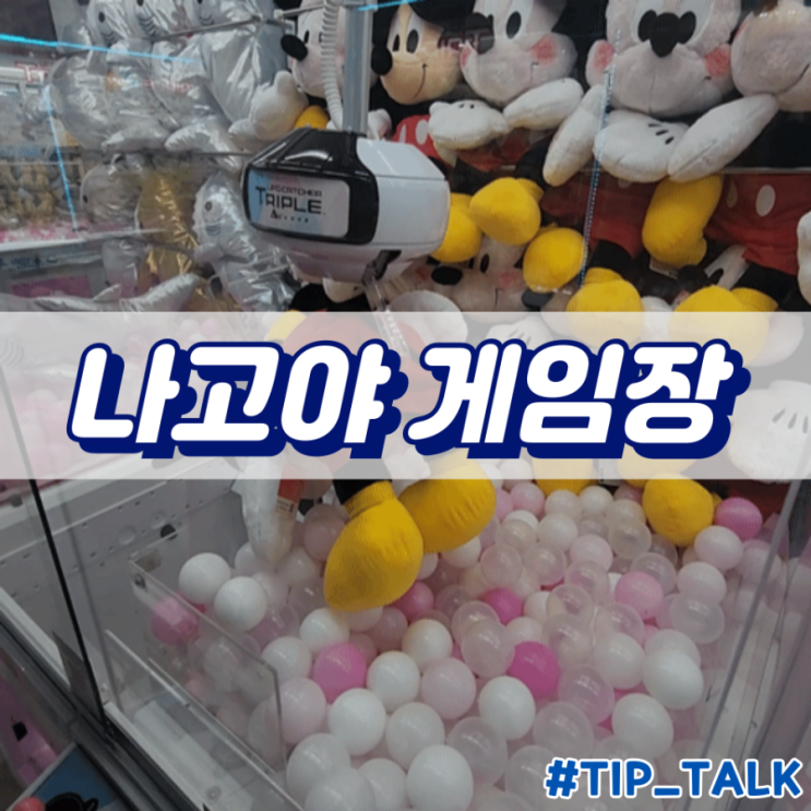  나고야 피규어 뽑기 인형 뽑기 위치
