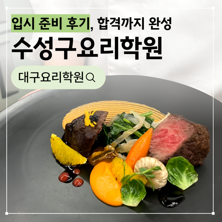  수성구요리학원 입시 준비 후기, 1:1 멘토링으로 합격까지 완성