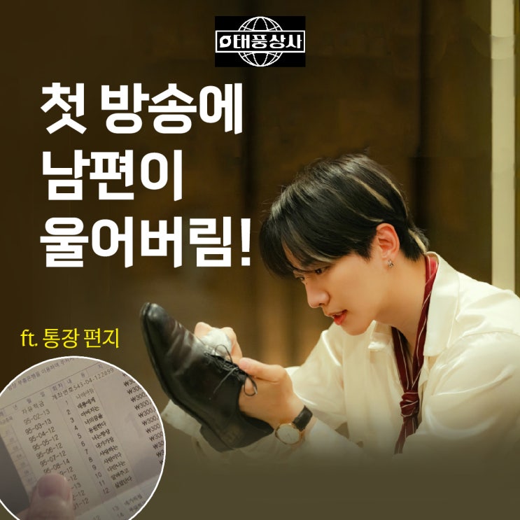  첫방에 남편이 울어버림! 이준호의 태풍상사 (ft. 아버지의 통장편지)