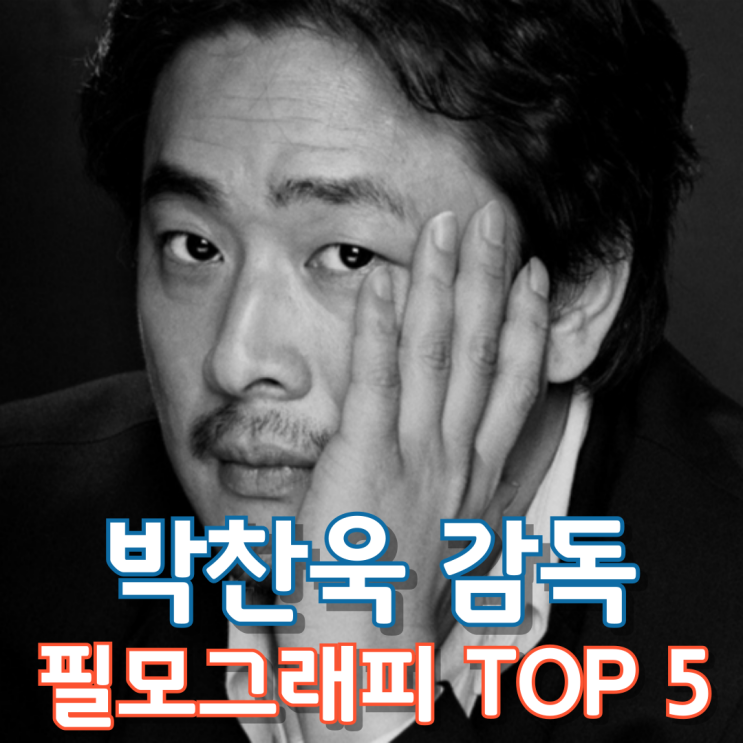  박찬욱 감독 필모그래피 TOP 5