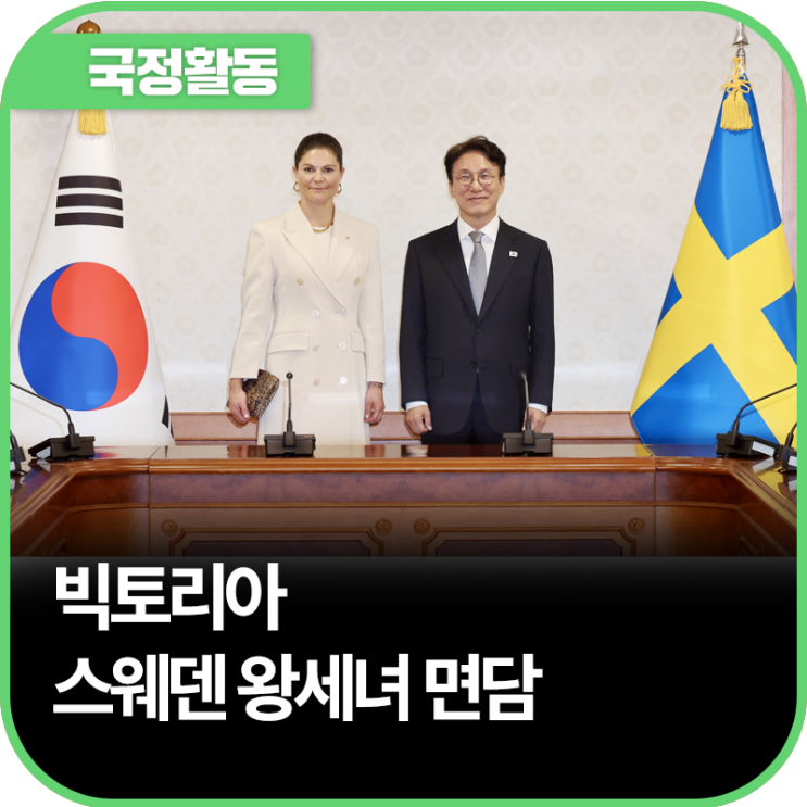 빅토리아(Victoria) <b>스웨덴 왕세녀</b> 면담