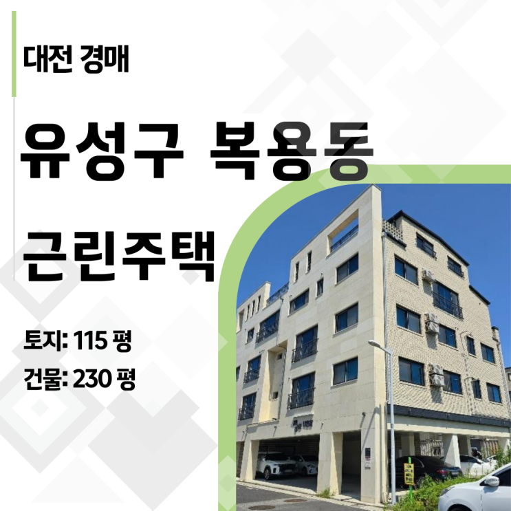  임차인 11명? 걱정마세요! 대항력 없는 안전한 대전 다가구 경매물건 (복용동 615-8)