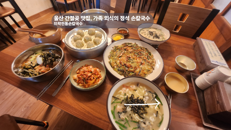  울산 간절곶 맛집 가족 외식의 정석 뜨락전통손칼국수