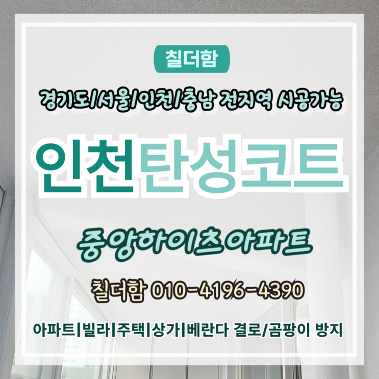  인천탄성코트 35년 된 중앙하이츠아파트 곰팡이 결로 잡은 베란다 탄성시공 후기
