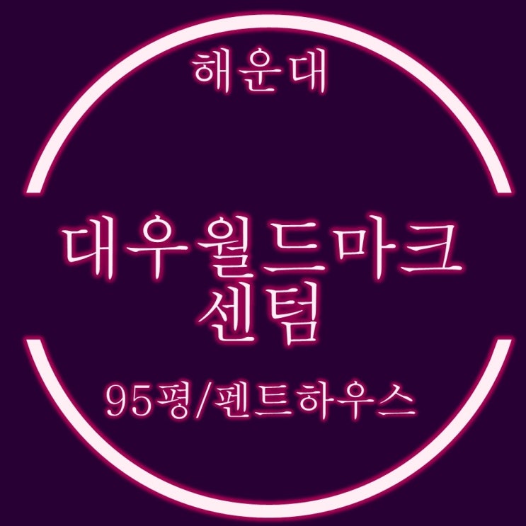  해운대 대우월드마크센텀 95평 펜트하우스 경매정보