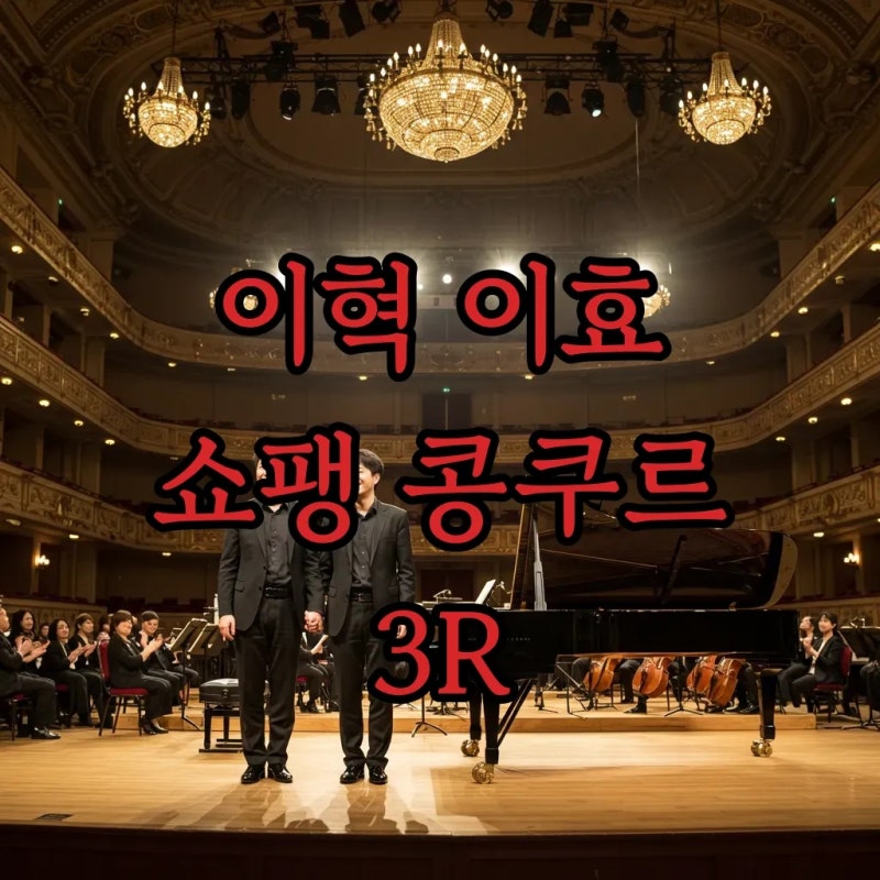포스트 조성진 꿈꾼다! 이혁 이효 형제 피아니스트, 쇼팽 콩쿠르 3R 진출!