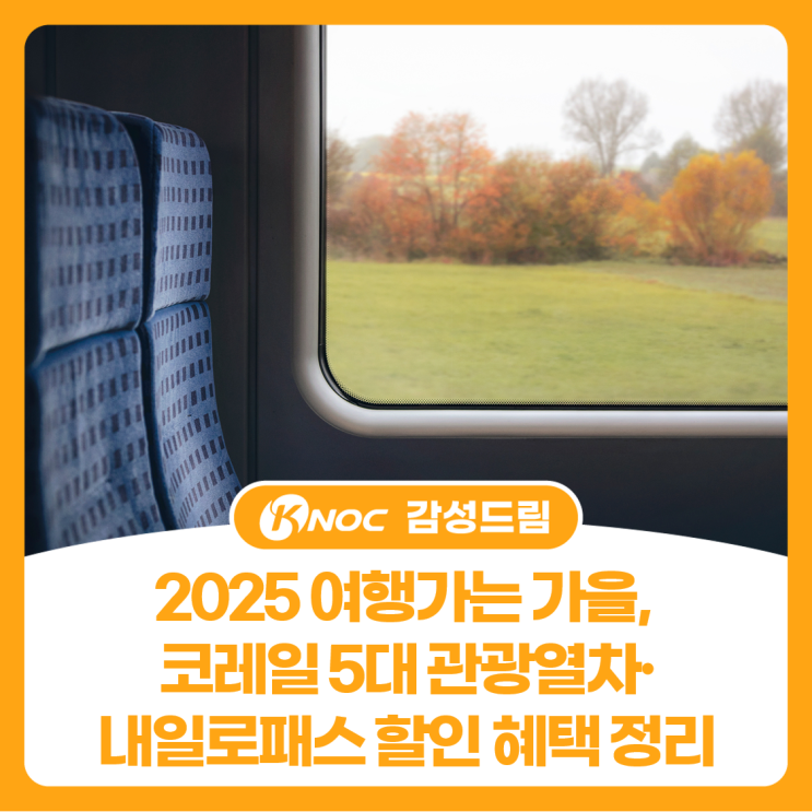  2025 여행가는 가을, 코레일 5대 관광열차·내일로패스 할인 혜택 정리