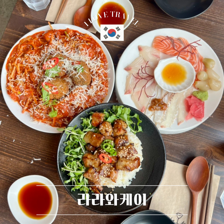 서울 합정 [라라와케이] 합정역 근처 분위기 좋은 맛집 추천 ! 방문부터 식사 후기까지 총정리