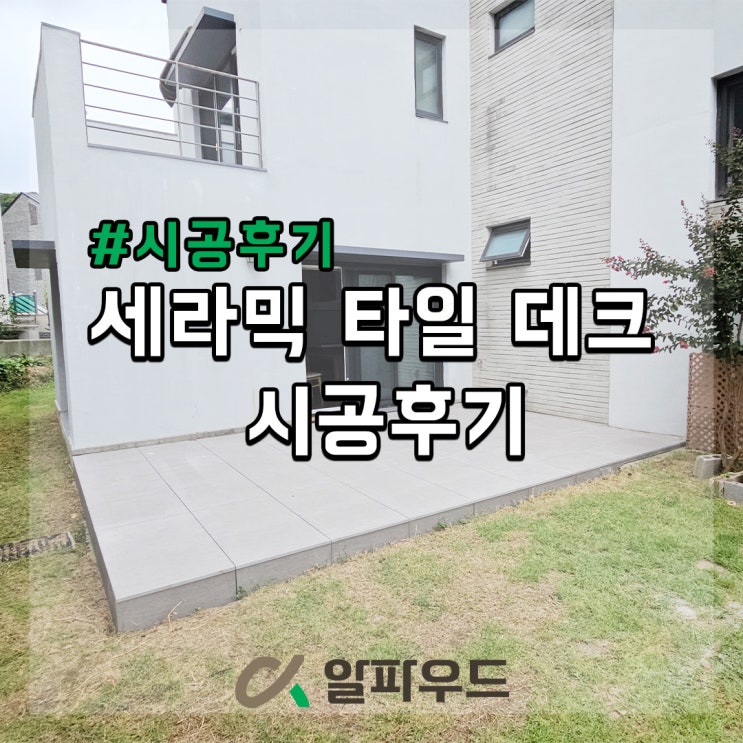  세라믹 타일 데크로 교체 시공 후기~ 비용은?
