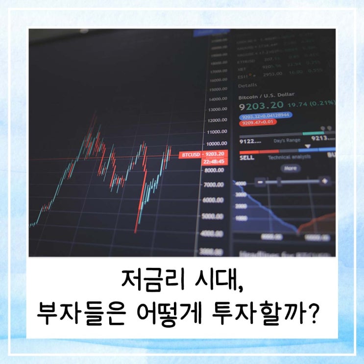  저금리 시대, 부자들은 어떻게 투자할까