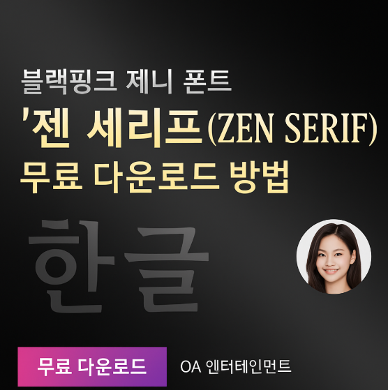  블랙핑크 제니 폰트'젠 세리프(ZEN SERIF)' 무료 다운로드 방법