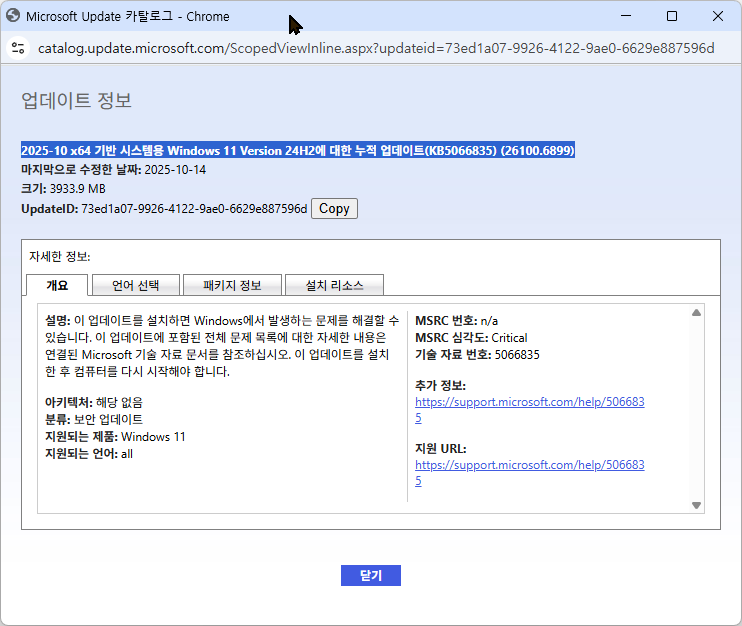 [2025-10-14] KB5066835 Windows 11 24H2, 25H2(OS 빌드 26200.6899 및 26100. ...