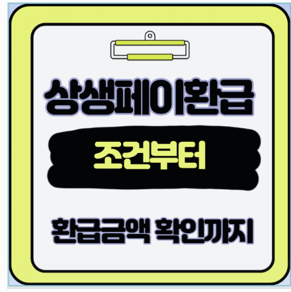  10월 상생페이백 환급액 10만원 지급 조회 확인 바로가기