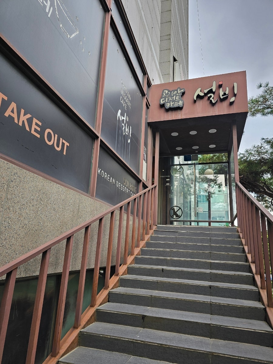 설빙 서울방화점 사진 2