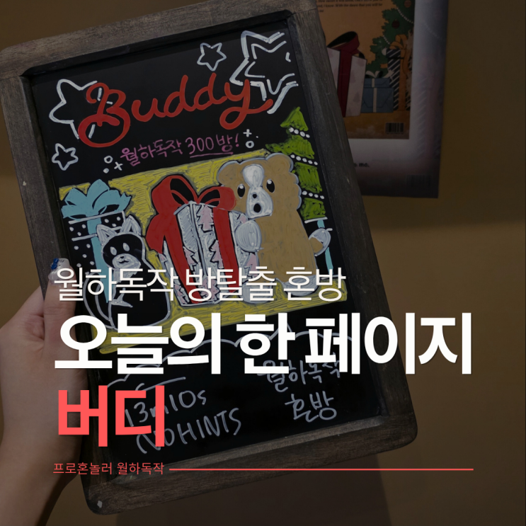  오늘의 한 페이지 방탈출 버디 혼방 후기