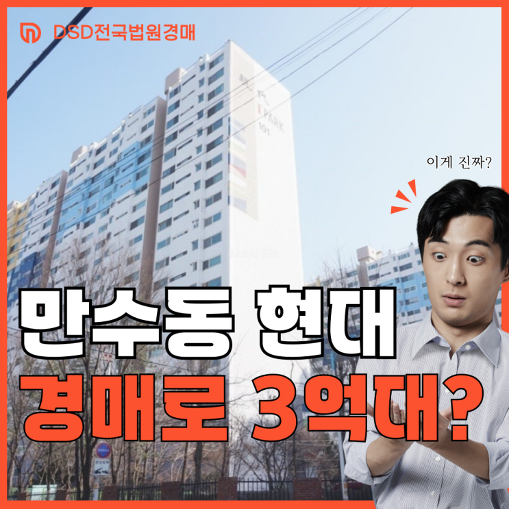  인천남동구아파트경매 만수6동 현대아파트 급매