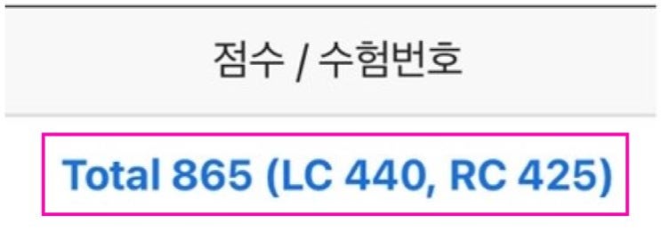  토익기초강의 초단기 865점 취득한 공부법