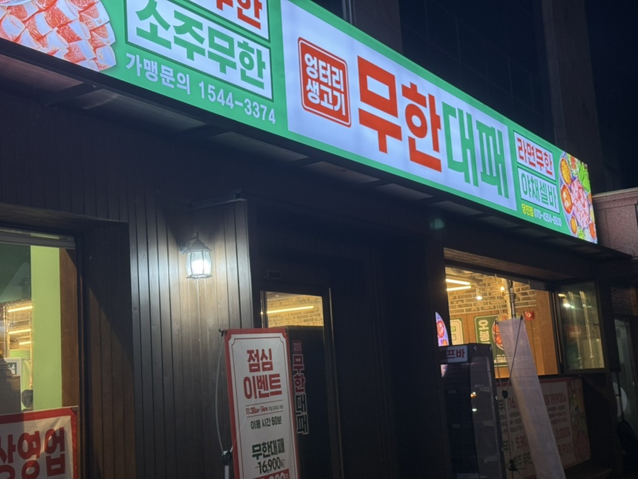 Eongteorisaenggogimuhandaepae Dangjinjeom photo 2