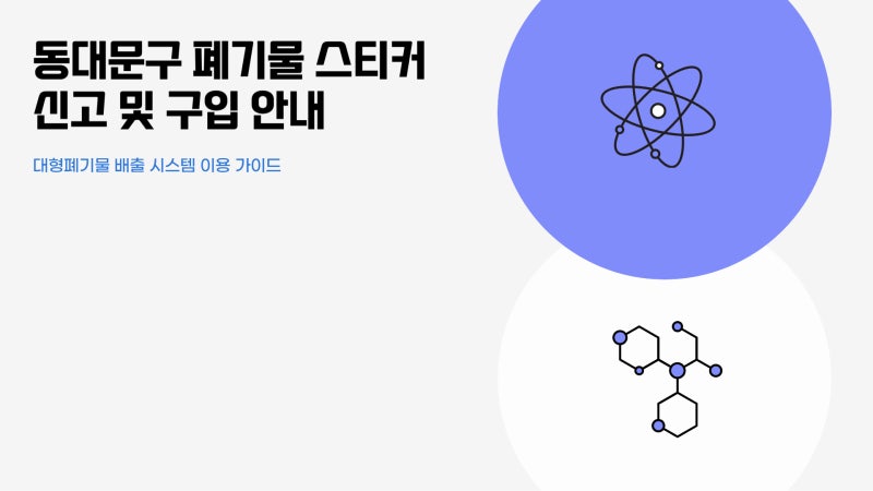 동대문구 폐기물 스티커 신고 구입 바로가기