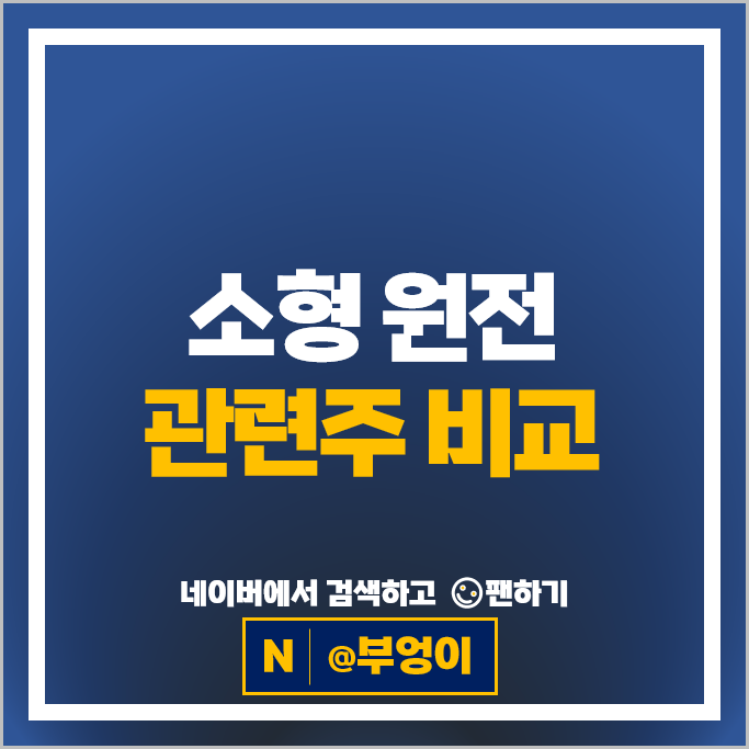국내 SMR 관련주 소형 원전 주식 두산에너빌리티 에너토크 주가 우진 태웅 한전기술