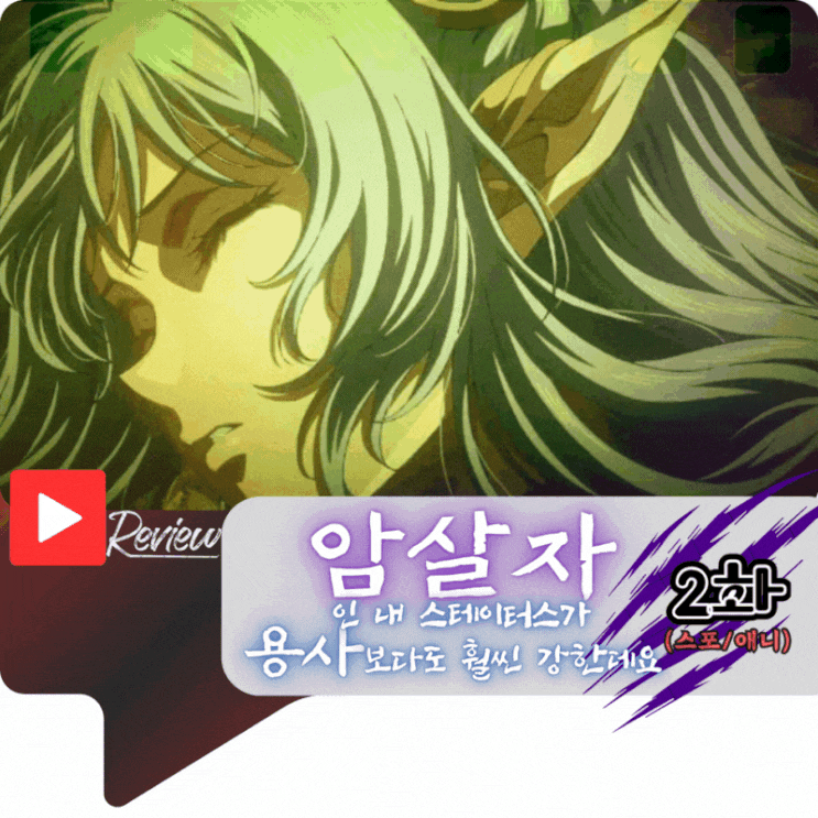  암살자인 내 스테이터스가 용사보다도 훨씬 강한데요 2화 (스포/애니)