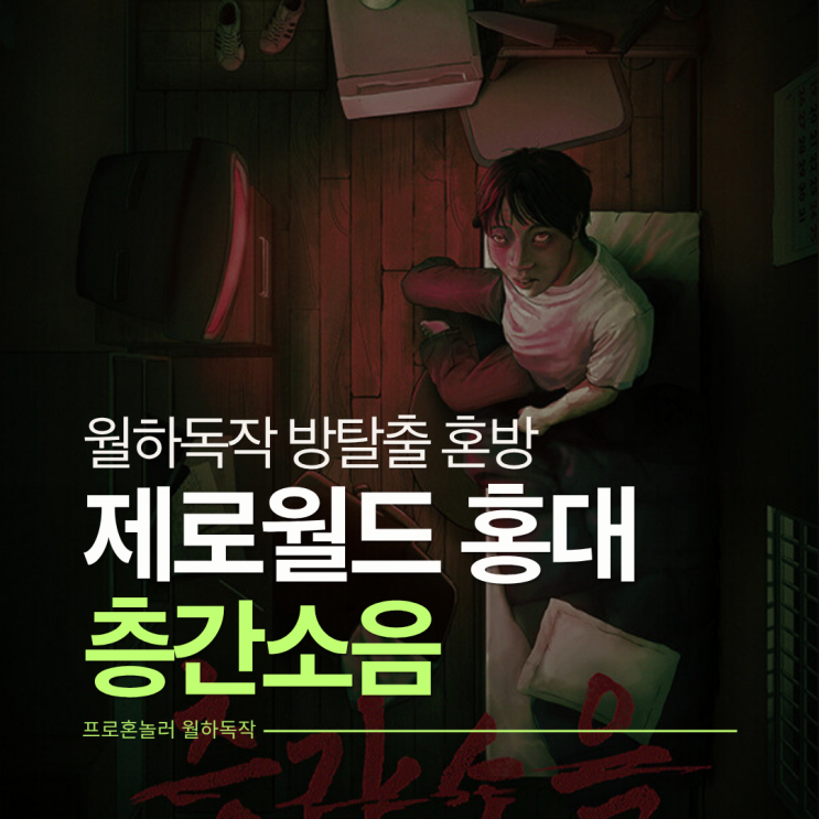  창공형 공포테마의 꽃, 제로월드 홍대점 <층간소음> 방탈출 혼방 후기