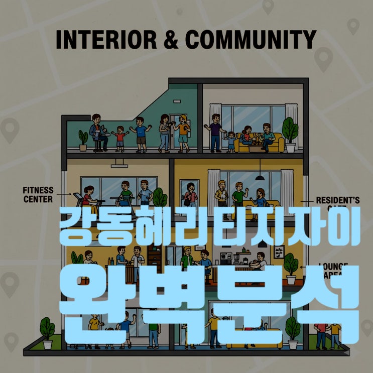  강동헤리티지자이, 입주 1년차 지금 사도 될까? (2025년 최신 시세, 9호선 호재, 입지 가치 총정리)