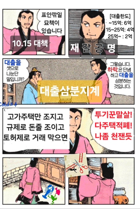  [부동산] 10.15대책의 함의? 속 뜻은?