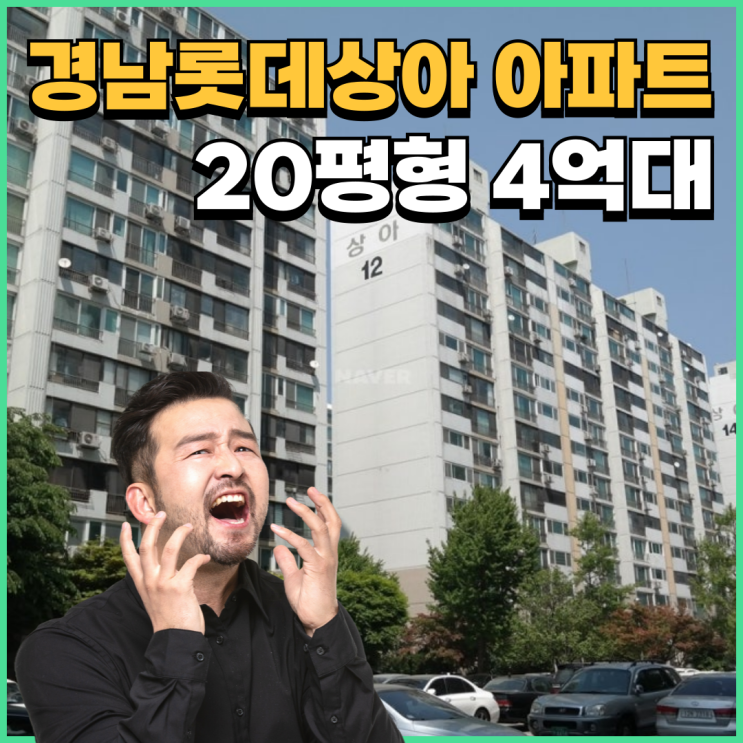  노원구아파트경매 경남롯데상아 아파트 거주환경 좋을까?