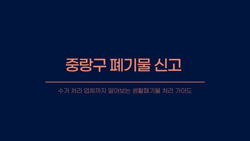 중랑구 폐기물 신고 스티커 신청하기 - 수거 처리 업체까지