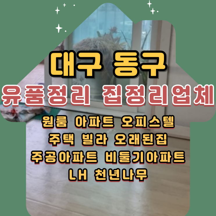  대구신천주공아파트 유품정리 동구 LH 집정리업체