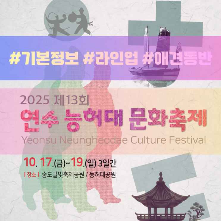  능허대 문화축제 기본정보·라인업·애견동반 여부 총정리
