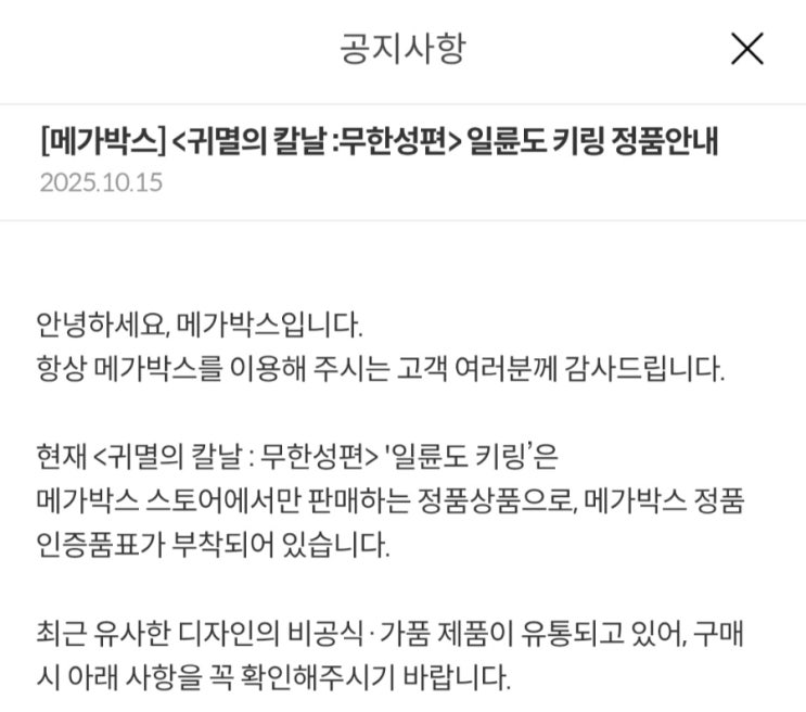  [메가박스] <귀멸의 칼날 : 무한성편> 일륜도 키링 정품안내