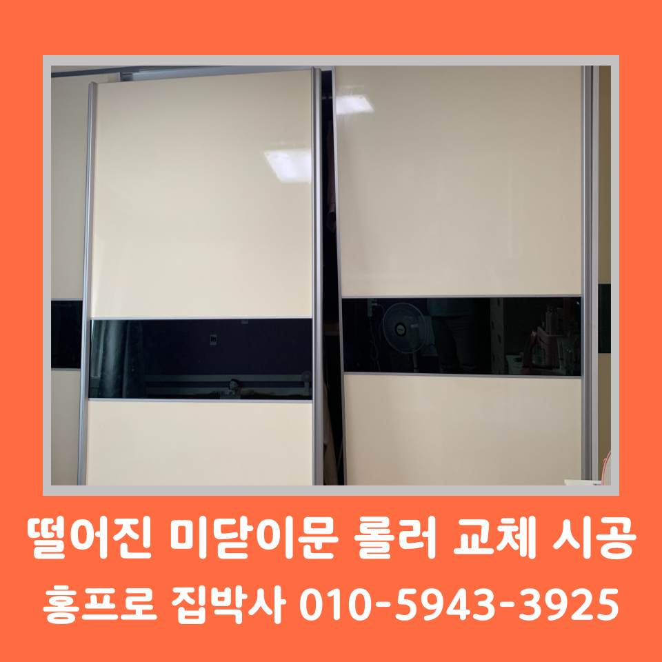 미닫이문 수리 슬라이딩 도어 롤러 교체 비용 및 방법