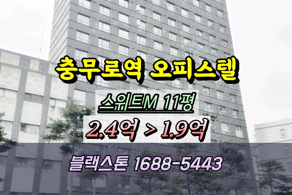  충무로스위트M오피스텔 경매 서울중구원룸 2억