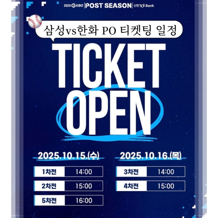  가을야구 티켓팅 일정은? 삼성 vs 한화 플레이오프 예매 일정 ft. 놀티켓 준PO 대기 12만명...