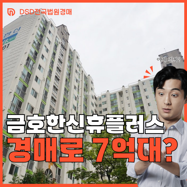  금호한신휴플러스 더블역세권 성동구아파트경매 분석