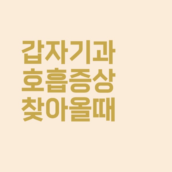  갑자기 숨이 차는 과호흡 증상이 자주 찾아옵니다