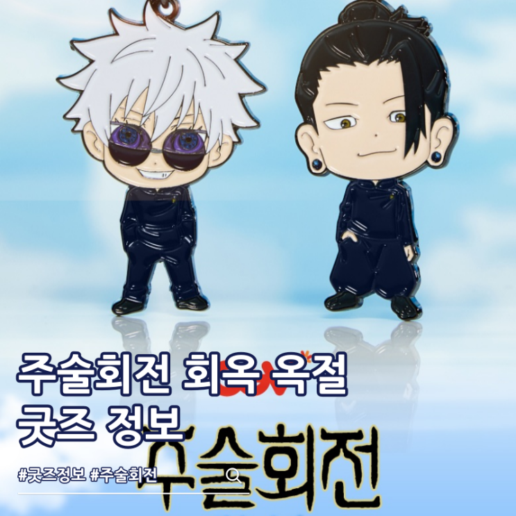  극장판 주술회전 회옥 옥절 굿즈 키링