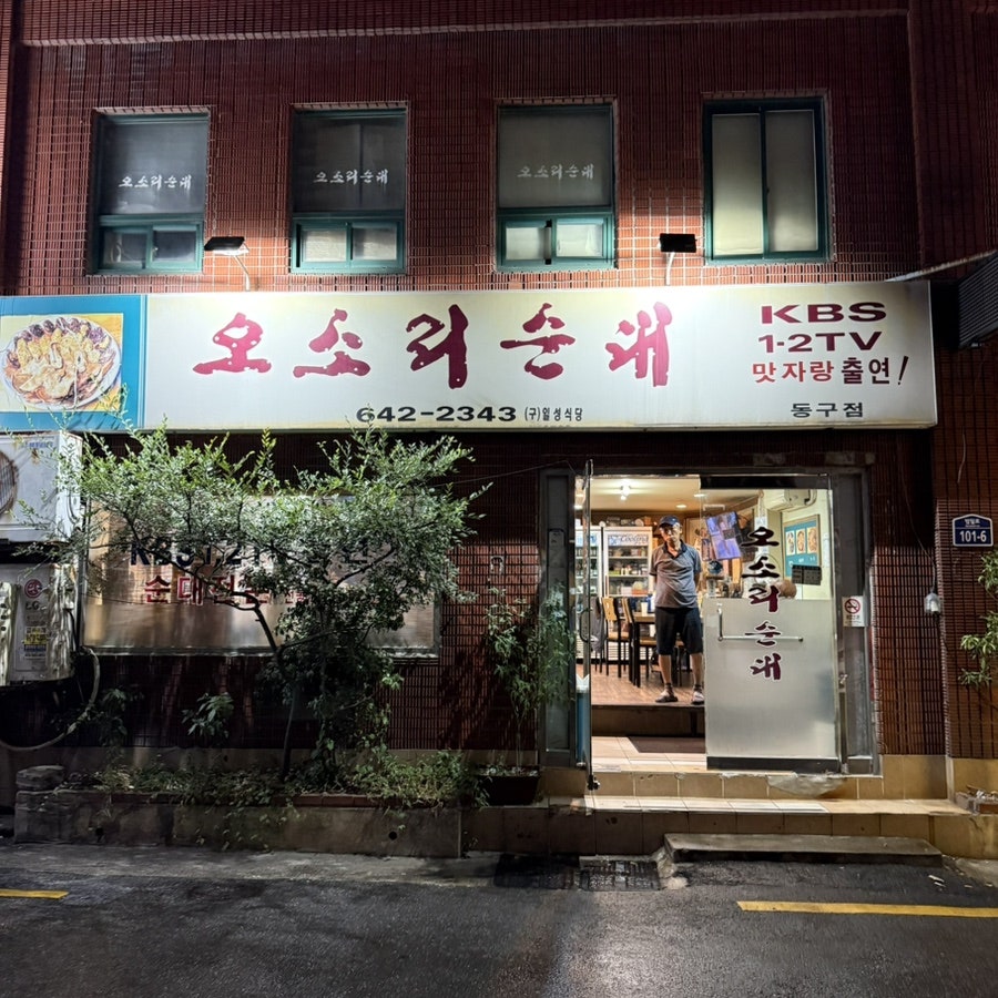 오소리순대 동구점 사진 1