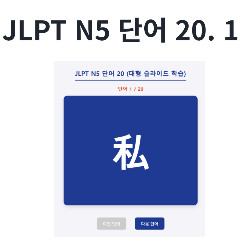 [JLPT N5 필수 단어 20] 외우지 마세요! 플래시 카드로 재미있게 학습하기 (단어 & 예문 총정리)