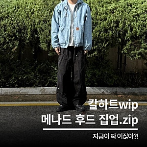 칼하트wip 후드집업 사이즈 및 코디! 남자 가을 아우터 추천!
