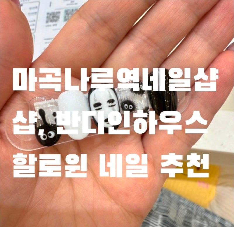 마곡나루역 네일샵, 반디인하우스 추천 꼭 솔직 후기!
