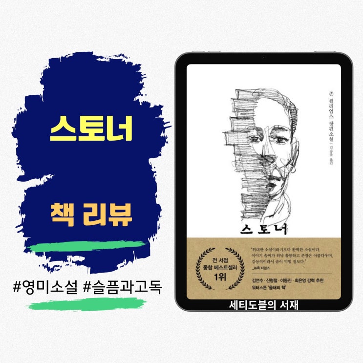  스토너 | 실패한 삶이라 불린 한 남자의 고독한 사랑과 성실함