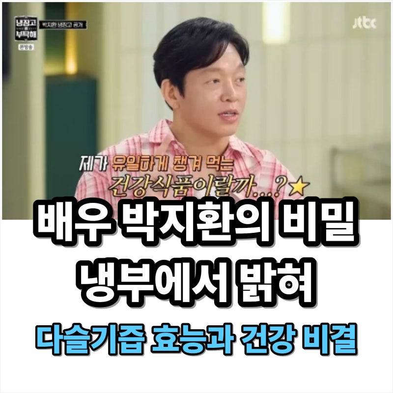 배우 박지환의 비밀 병기 다슬기즙 효능과 건강 비결