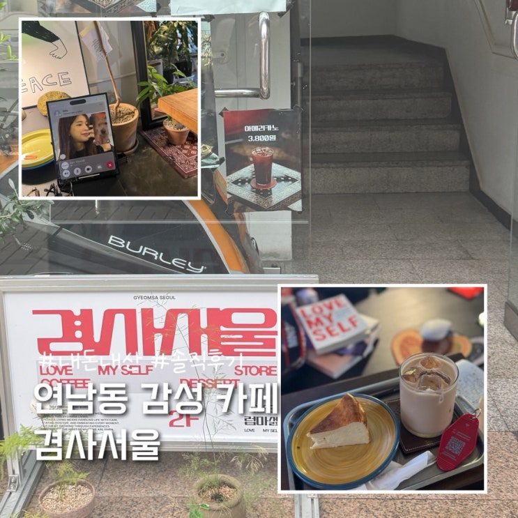  홍대 연남동 쇼파가 있어 편안 감성카페 겸사서울 내돈내산 솔직후기