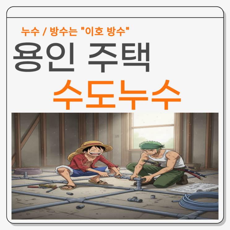  용인 수도누수 고기동, 동천동 바닥물샘  빠르게 해결하고 싶다면!