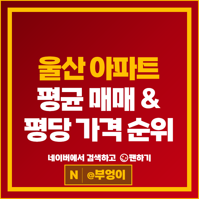 울산 아파트 매매 순위 문수로1차아이파크 1단지 2단지 시세